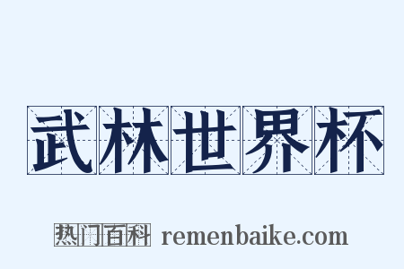 武林世界杯是什么意思的图片